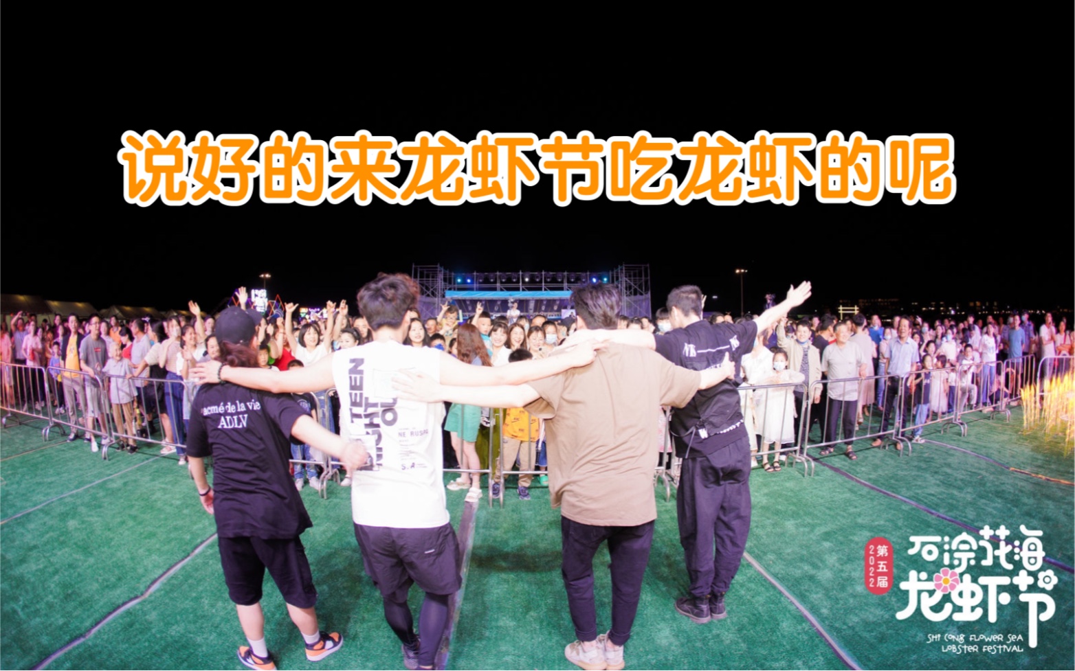 vlog说好的来龙虾节吃龙虾的呢奶油蛋糕乐队石淙花海龙虾节