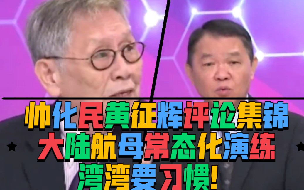 帅化民黄征辉评论集锦:大陆航母常态化演练,湾湾要习惯!美以在加沙屠杀!哔哩哔哩bilibili