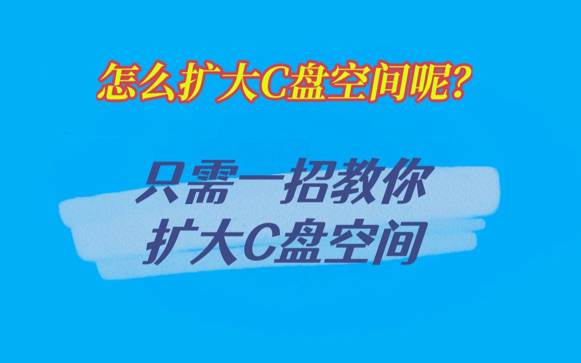 怎么把C盘空间扩大?只需一招教你扩容C盘空间不足问题 简单易操作 支持Win11/Win10/Win7系统哔哩哔哩bilibili