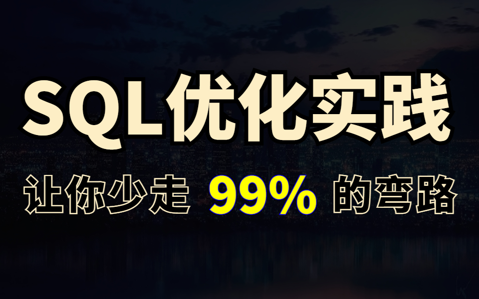 搞定这4个SQL优化问题,轻松应对mysql优化面试难题,让你面试少走99%的弯路 !哔哩哔哩bilibili