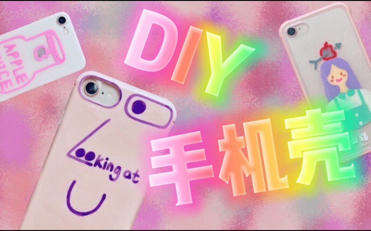 【手绘diy】如何画一个手机壳?手绘手机壳DIY教程哔哩哔哩bilibili