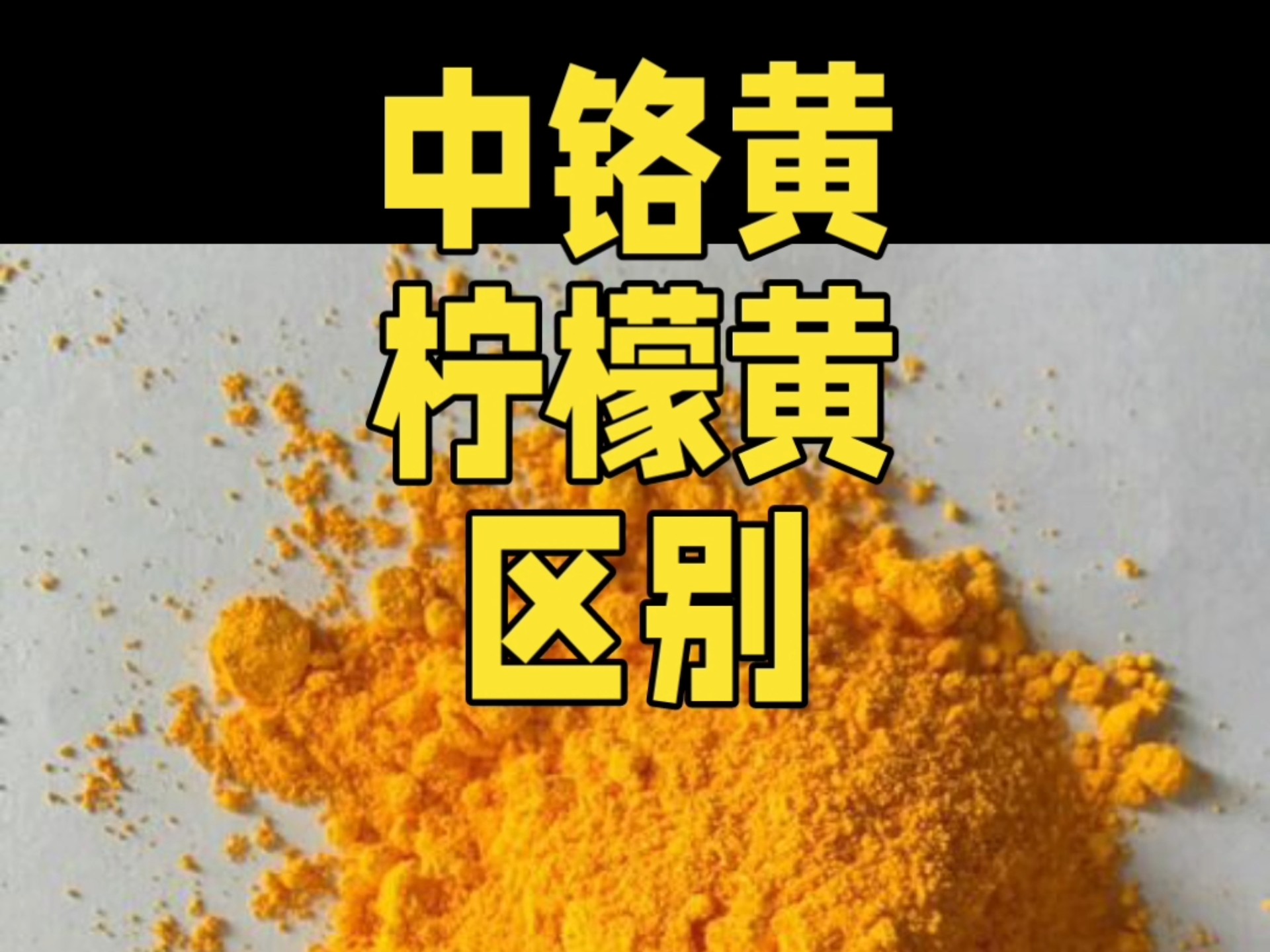 中铬黄和柠檬黄颜料色粉在用途和优势上存在明显区别.用途: 中铬黄主要用于油墨、涂料、塑料等多个领域.在油墨领域,它可以调制出深黄色、橙黄色 ...