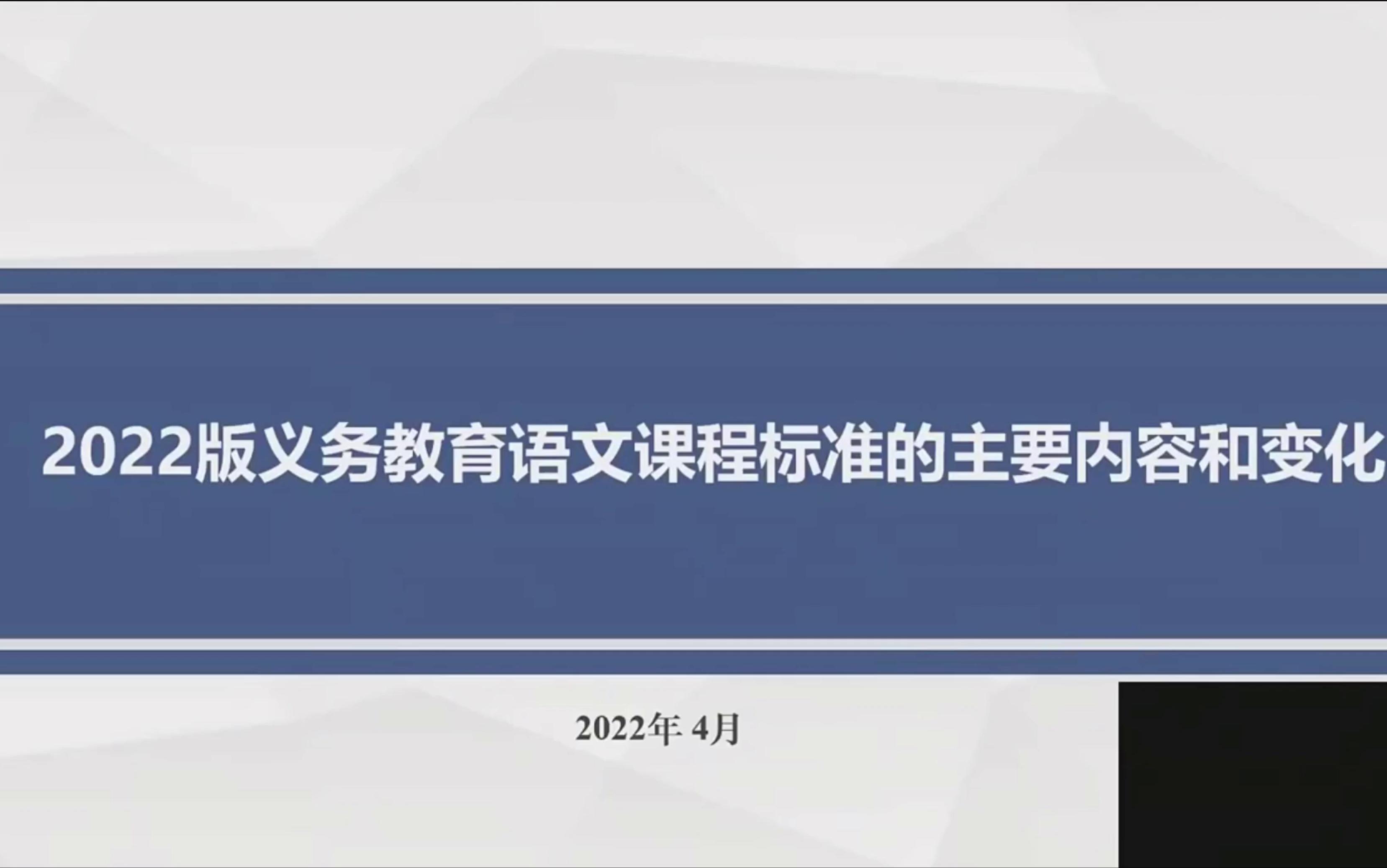 [图]2022版义务教育语文课程标准的主要内容和变化 郑国民