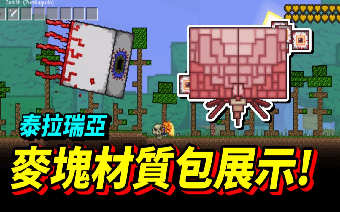 【泰拉瑞亚】Terraria 麦块材质包展示!! 一个能泰拉瑞亚变成Minecraft风格的材质包! [挂阿表 Decent]哔哩哔哩bilibili