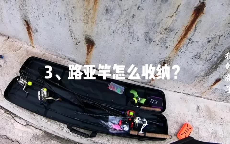 3套路亚竿怎么收纳?有了神器,不用每次都拆装一遍了哔哩哔哩bilibili