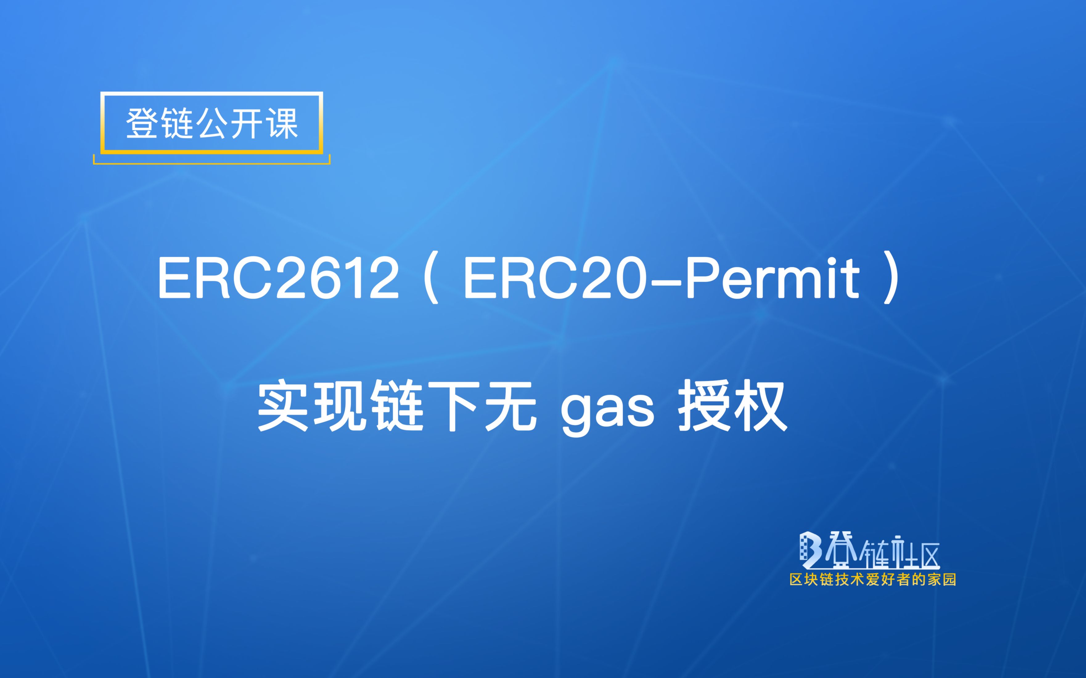 【登链公开课】ERC2612 (ERC20Permit) 实现链下无 gas 授权哔哩哔哩bilibili