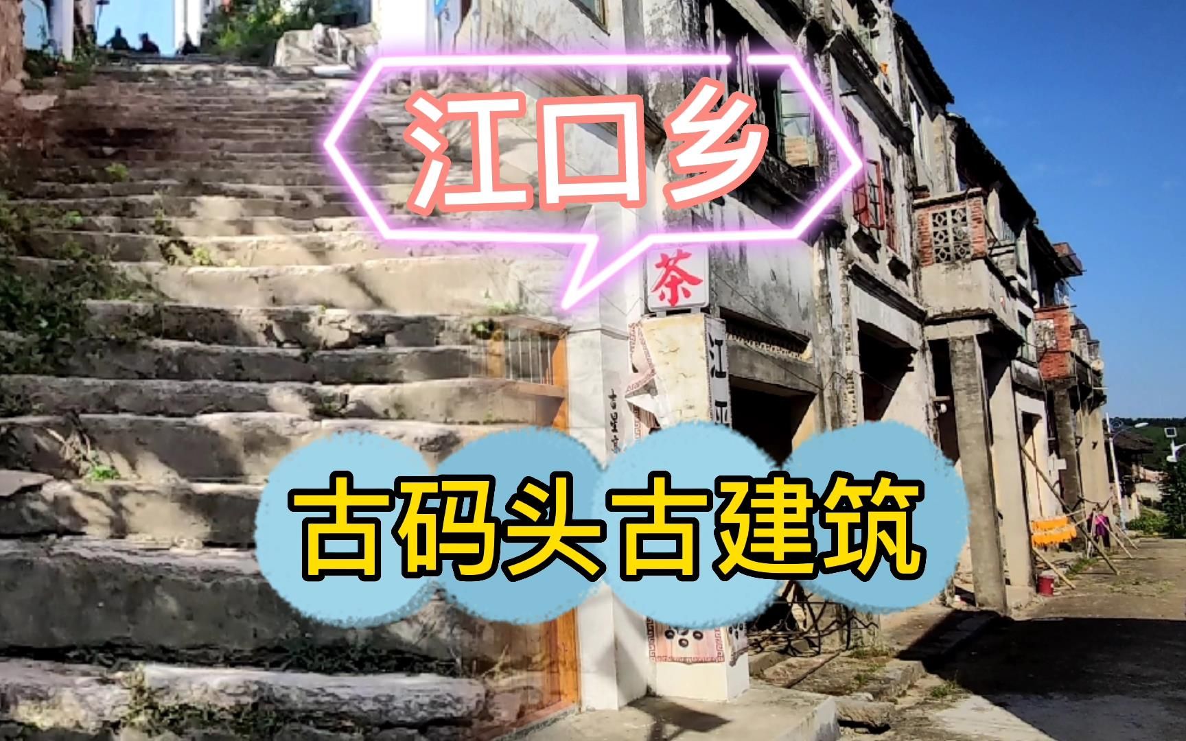 鹿寨县江口乡古码头古建筑破败不堪不知道何时可以得到保护