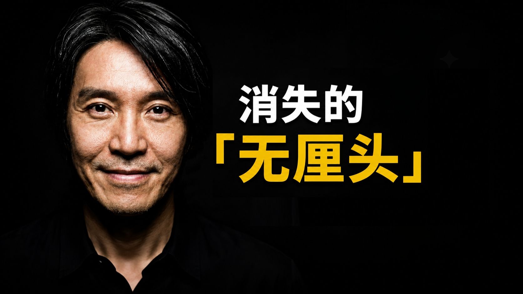 为何再也拍不出「周星驰式无厘头」？