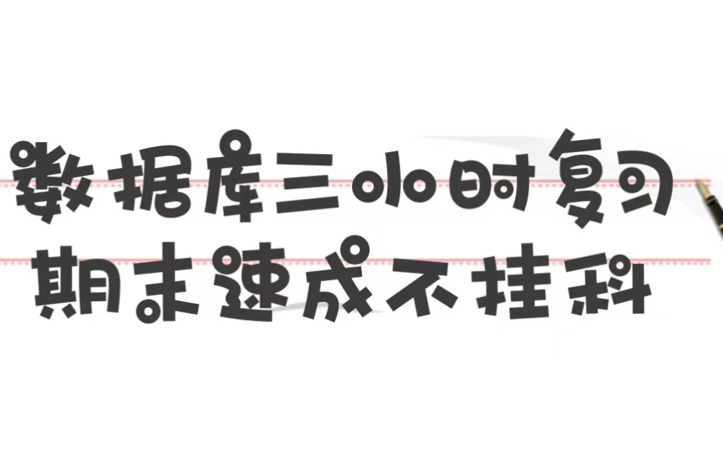 [图]【数据库系统概论】三小时复习期末速成不挂科