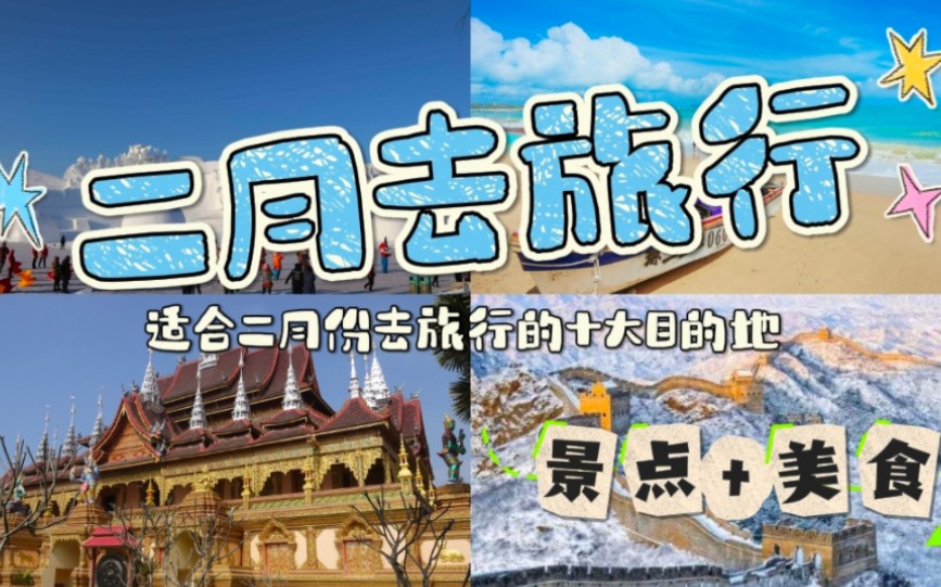 赶紧收藏!适合2月份去旅行的十大绝美圣地,我不允许你还不知道!哔哩哔哩bilibili