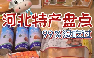 Download Video: 【特产零食】河北特产零食大盘点！都是隐藏的宝藏！