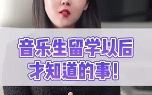 Descargar video: 音乐生留学以后才知道的事