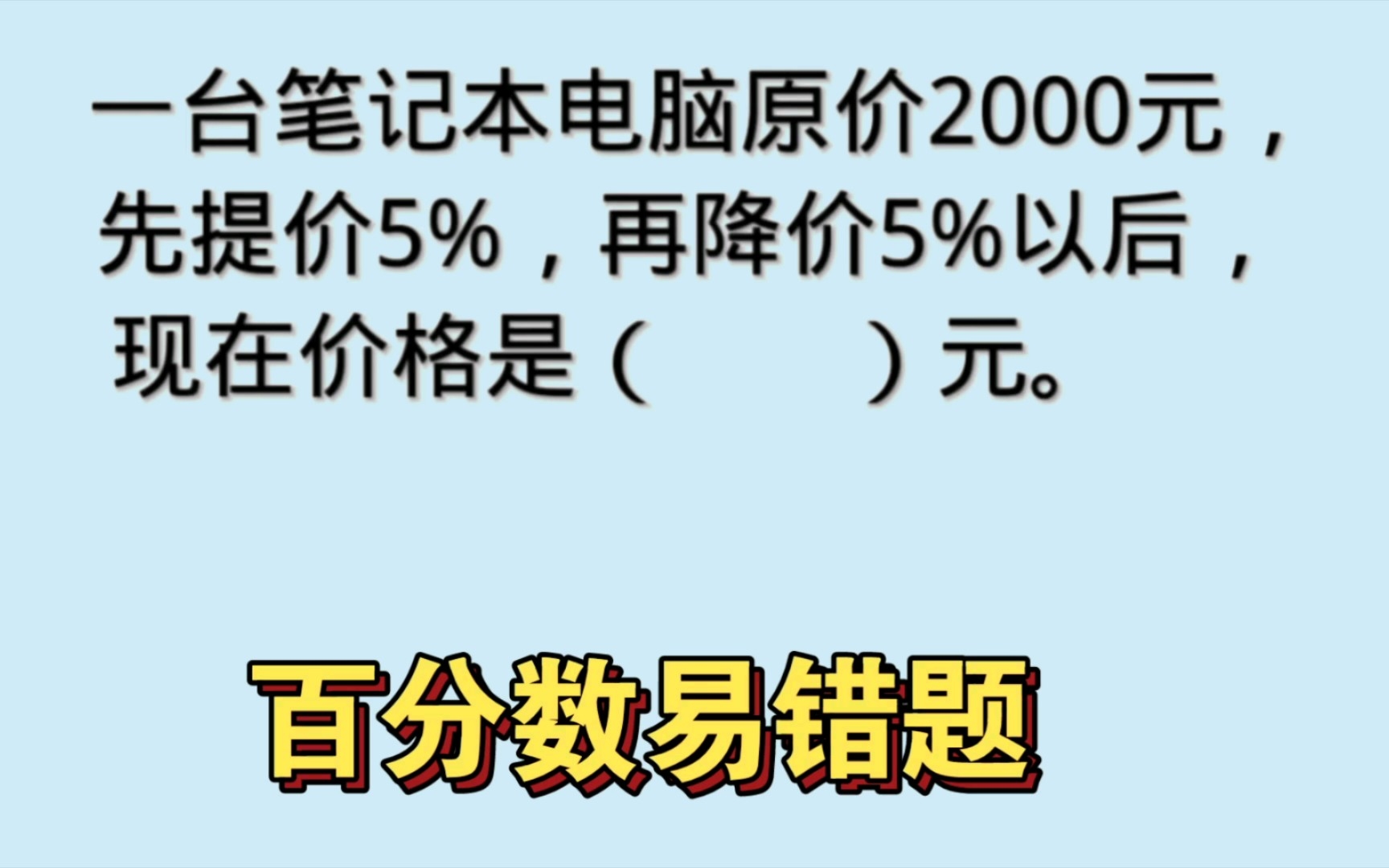 [图]六年级百分数易错题。