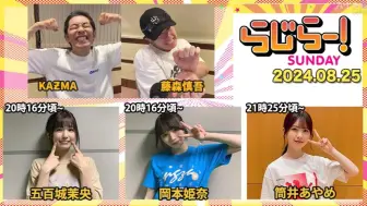 Download Video: 2024.08.25 Radirer！Sunday  五百城茉央、岡本姫奈、筒井あやめ