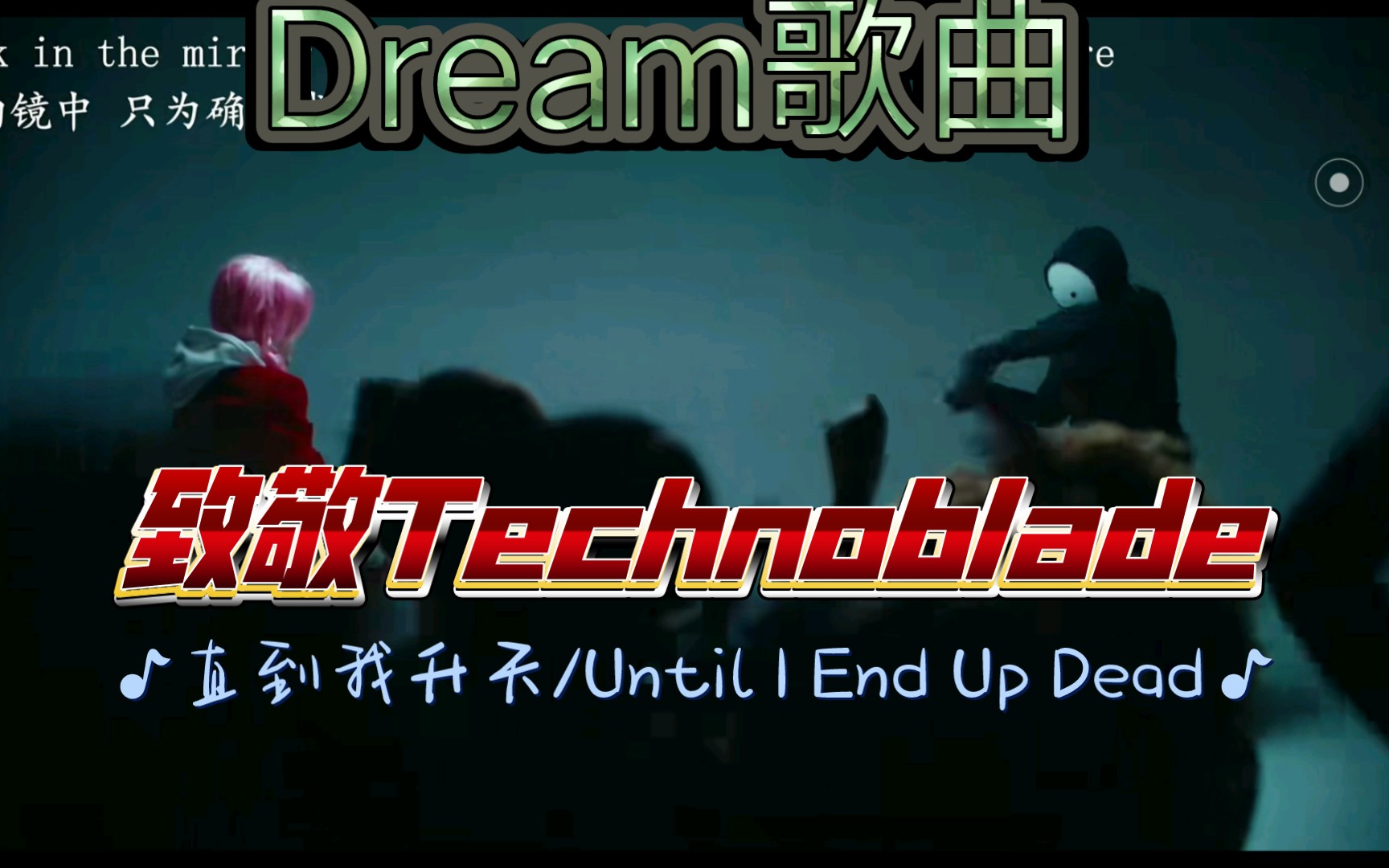 [图]Dream歌曲 直到我升天/Until I End Up Dead