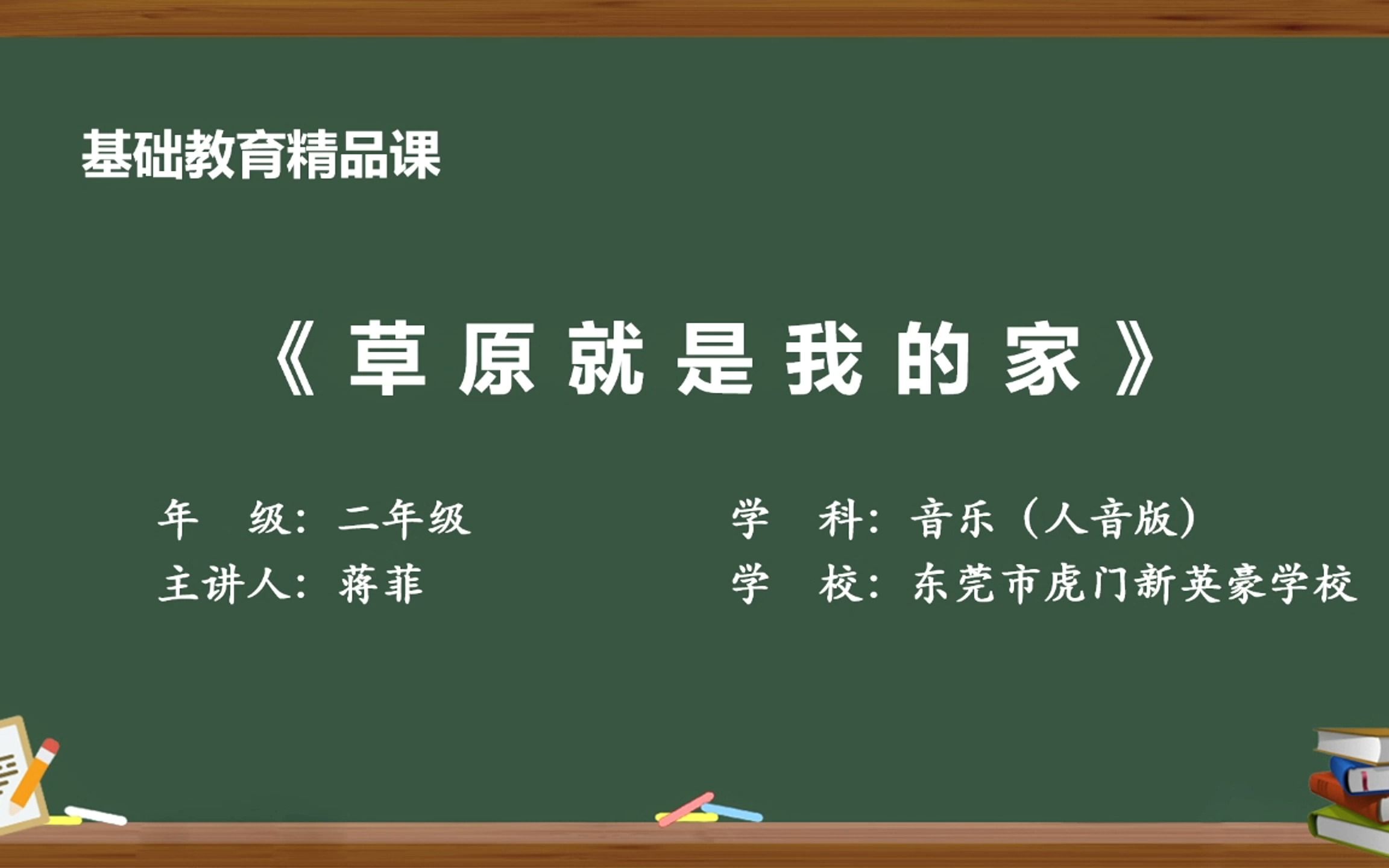 基础教育精品课(小学音乐)人音版二年级下《草原就是我的家》(一课时)哔哩哔哩bilibili