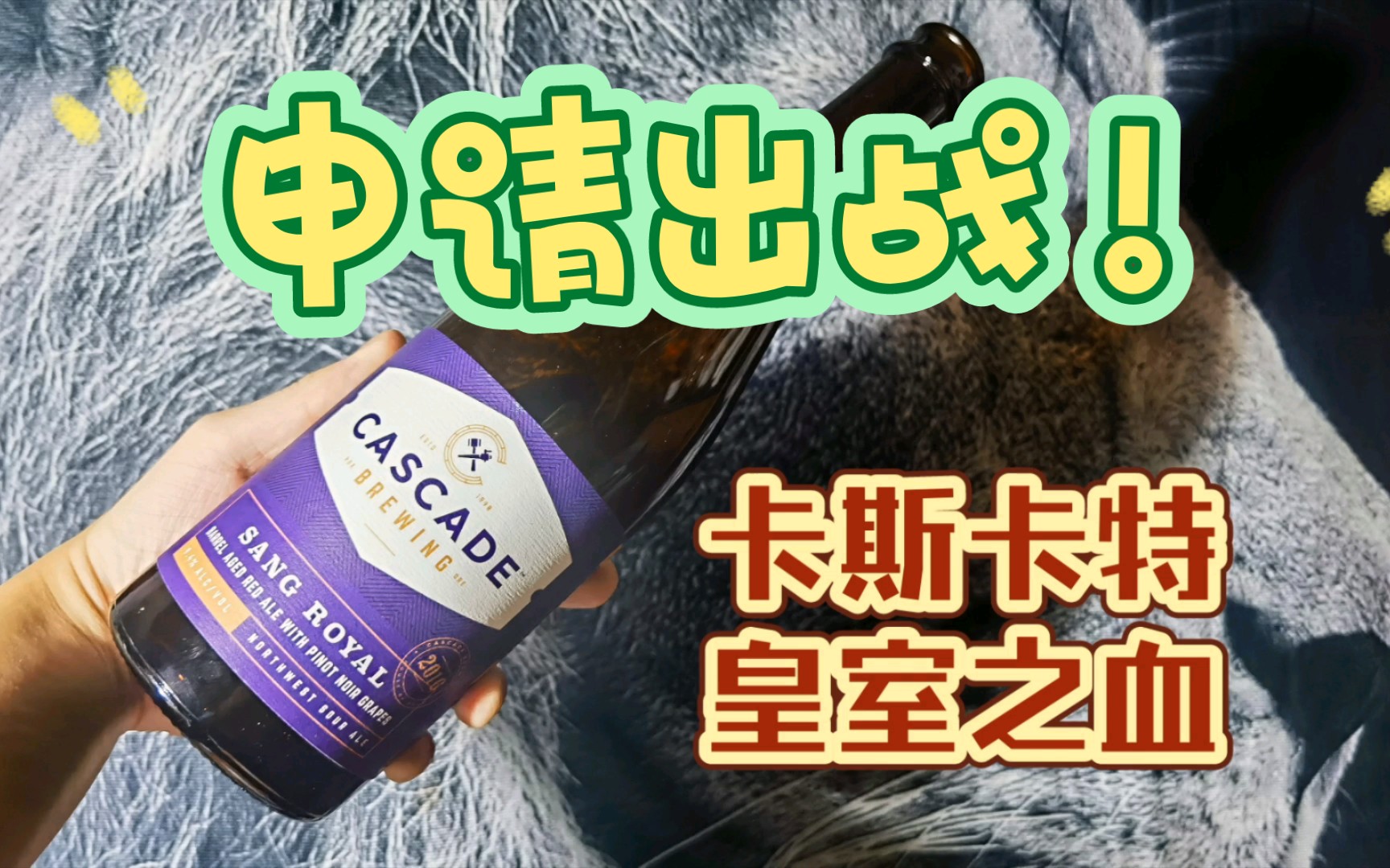 便宜大碗!高质量酸啤非卡斯卡特莫属!皇室之血啤酒测评 CASCADE SANG ROYAL哔哩哔哩bilibili