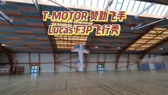 Download Video: T-MOTOR赞助飞手Lucas F3P飞行秀！