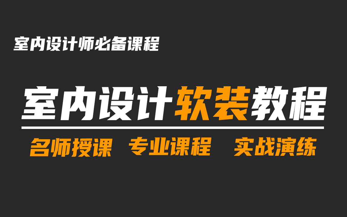 『软装设计』室内设计软装风格全套教程,从萌新小白进阶设计师大神哔哩哔哩bilibili