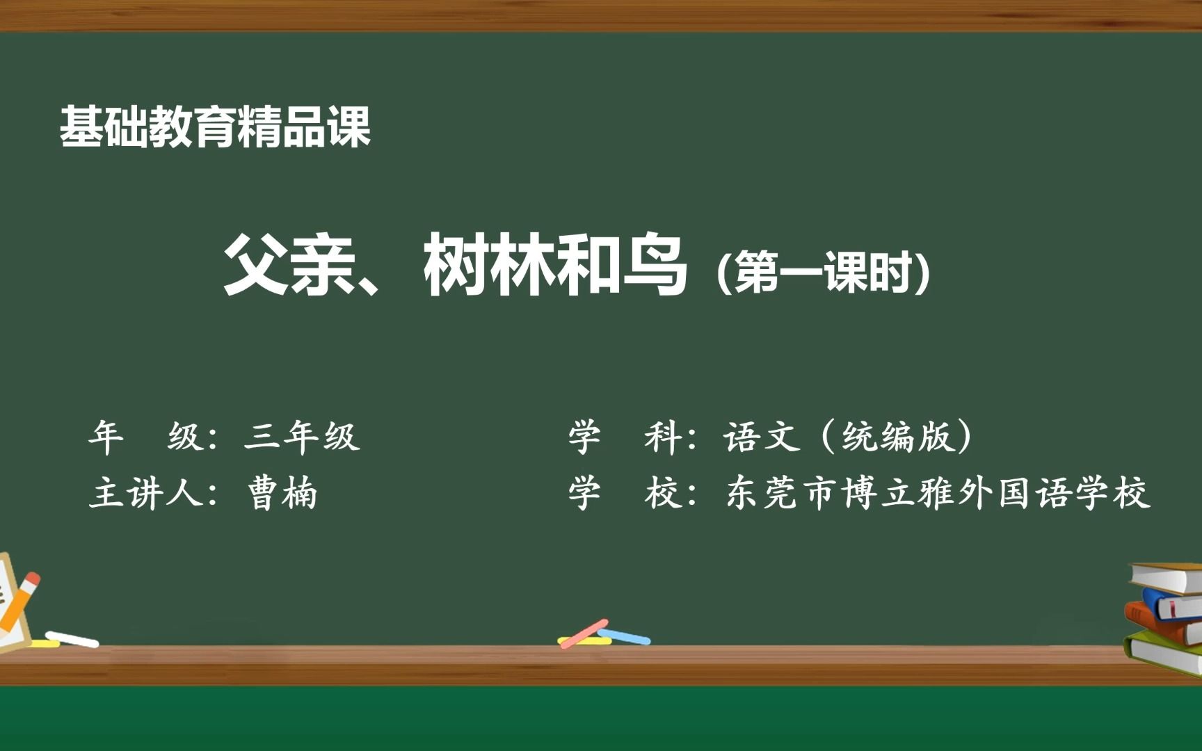 [图]三年级上册父亲、树林和鸟（第一课时）