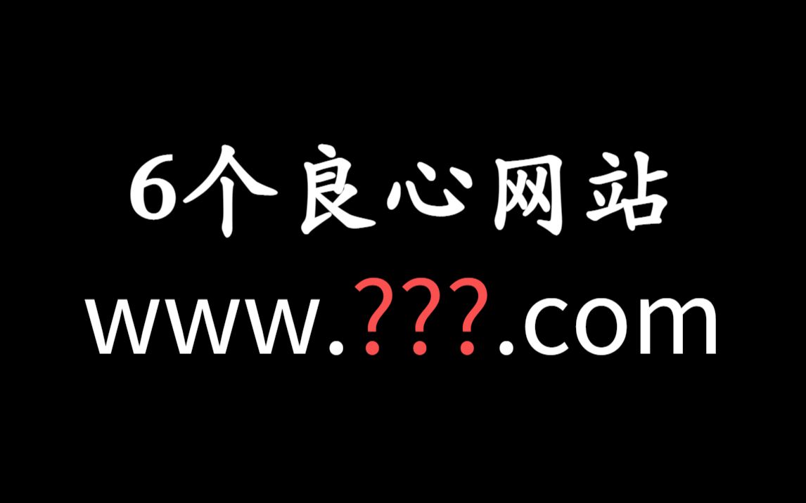 [图]这6个网站，你迟早会用到