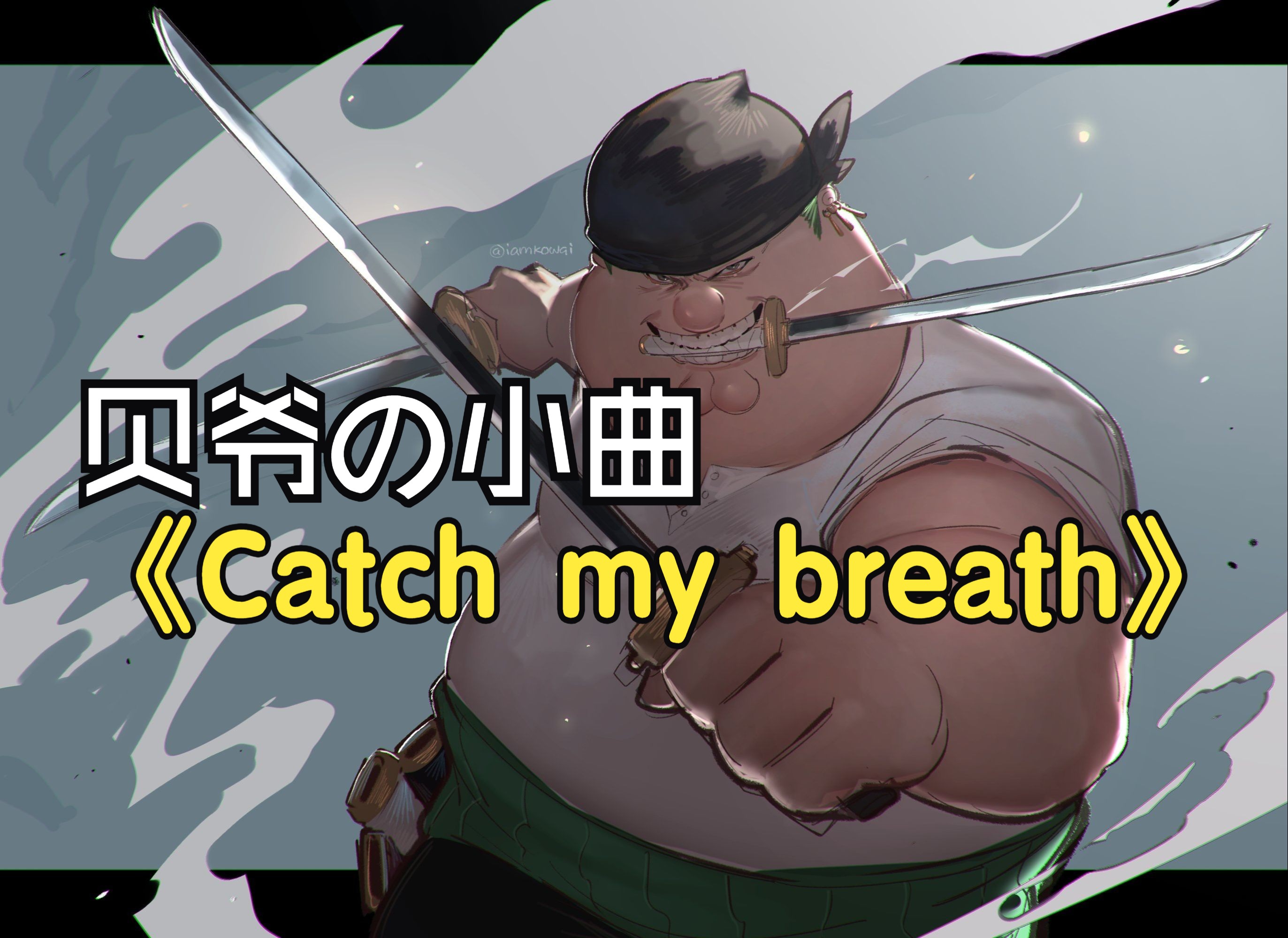 shut up meg「贝爷の小曲 」