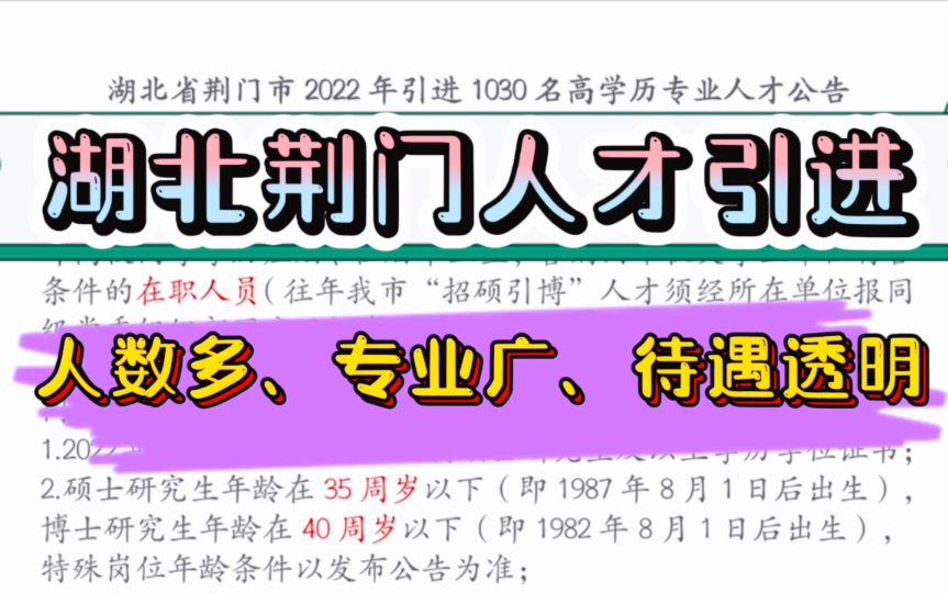 【强烈推荐】湖北荆门人才引进,涵盖事业单位和各类企业!引进1030名硕士、博士,应往届、在编人员都可以报考.专业面非常广工科、理科、艺术、医...