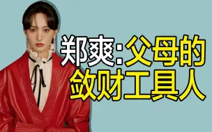 下载视频: 【名利场】自称「独立女性」的郑爽：黑点女王与她那细思恐极的原生家庭