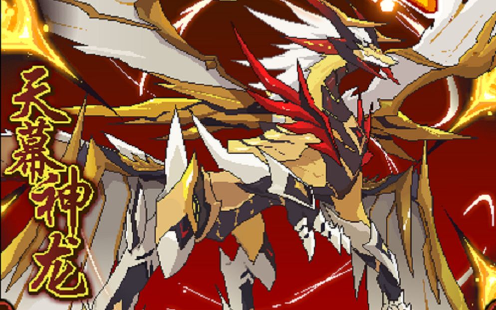 爆炸红伤天幕神龙