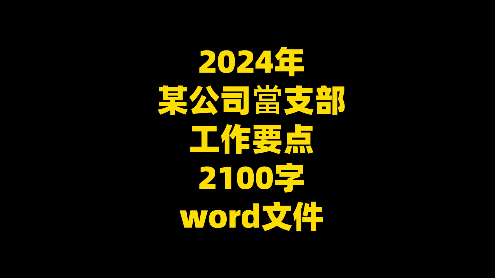 2024年 某公司当支部 工作要点 2100字 word文件哔哩哔哩bilibili