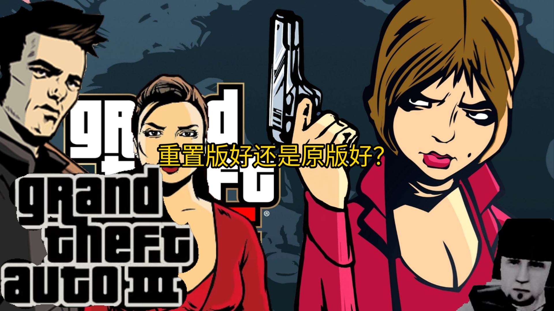 GTA3重制版和原版的对比 第一期哔哩哔哩bilibili