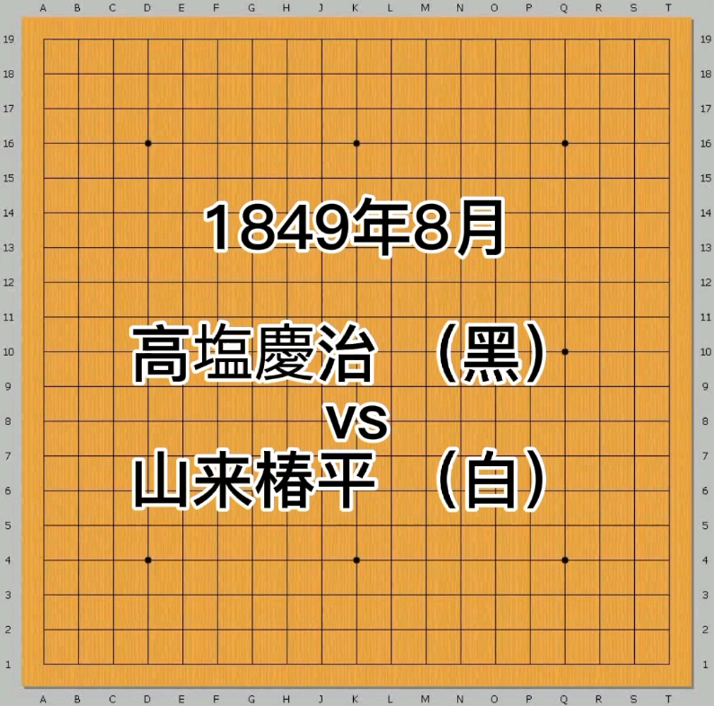 围棋经典棋谱欣赏最快对局系列(最早最少手数的和棋)