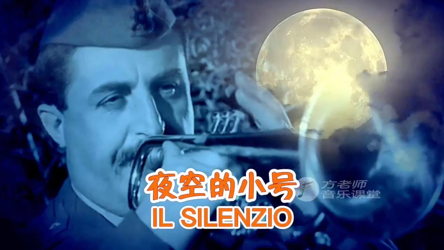 著名的小号乐曲《IL Silenzio(寂静)》,又名《夜空的小号》,意大利著名小号演奏家尼尼ⷧ𝗧𔠦𜔥句“”哩哔哩bilibili