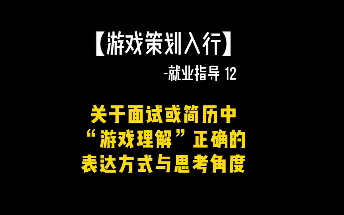 【游戏行业求职】关于“游戏理解”的正确表达方式与思考角度哔哩哔哩bilibili