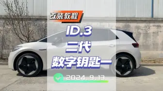 #大众id3 二代数字钥匙安装详细教程！你的#id3 安装数字钥匙了吗？#年轻人的第一辆车