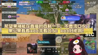 Download Video: 希望果神能在直播时克制一下，不要流口水了，果小果看着xdd流着口水：xdd好嫩啊！