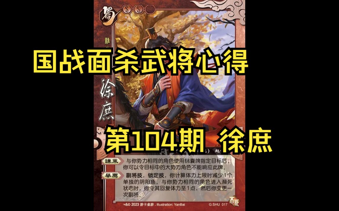 三国杀国战面杀武将心得第104期——徐庶