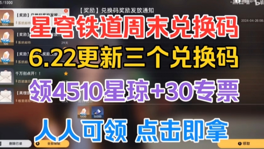 [图]6/22号更新【崩坏：星穹铁道】最新可领4510星琼+30专票！！翡翠 流萤 一举拿下！冲冲冲！