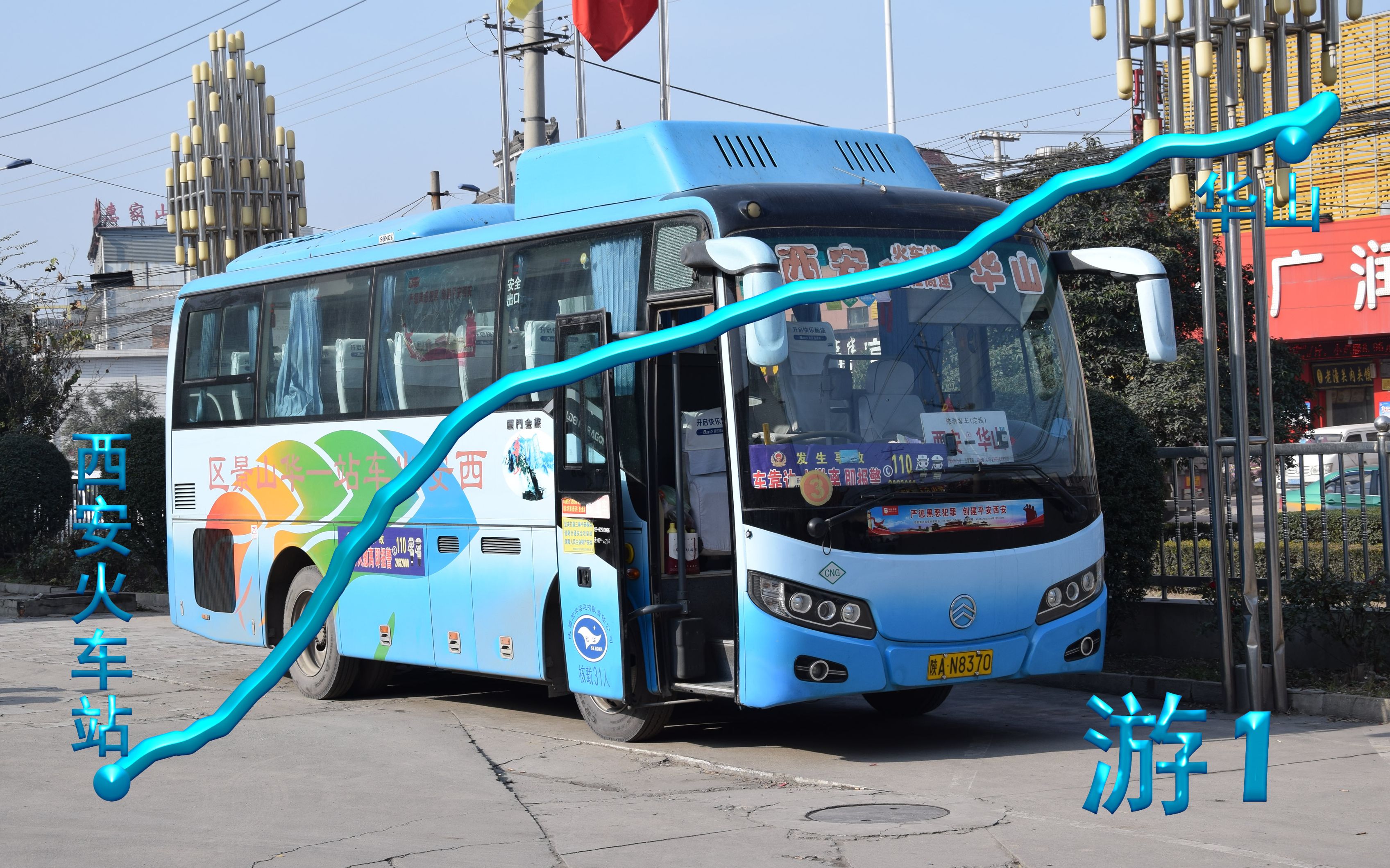 「xatr#251」西安公交游1路/华山旅游班车 西安火车站→华山 全程前面