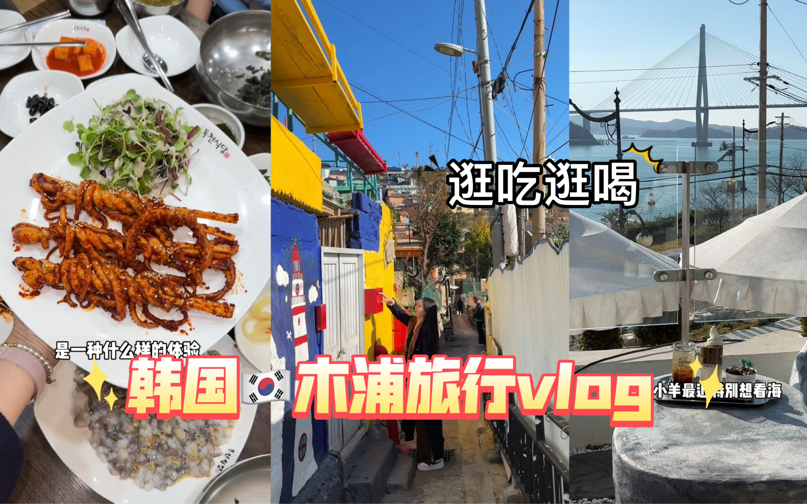 韩国海边城市木浦两日游vlog!!烤章鱼串儿真的好好吃!哔哩哔哩bilibili