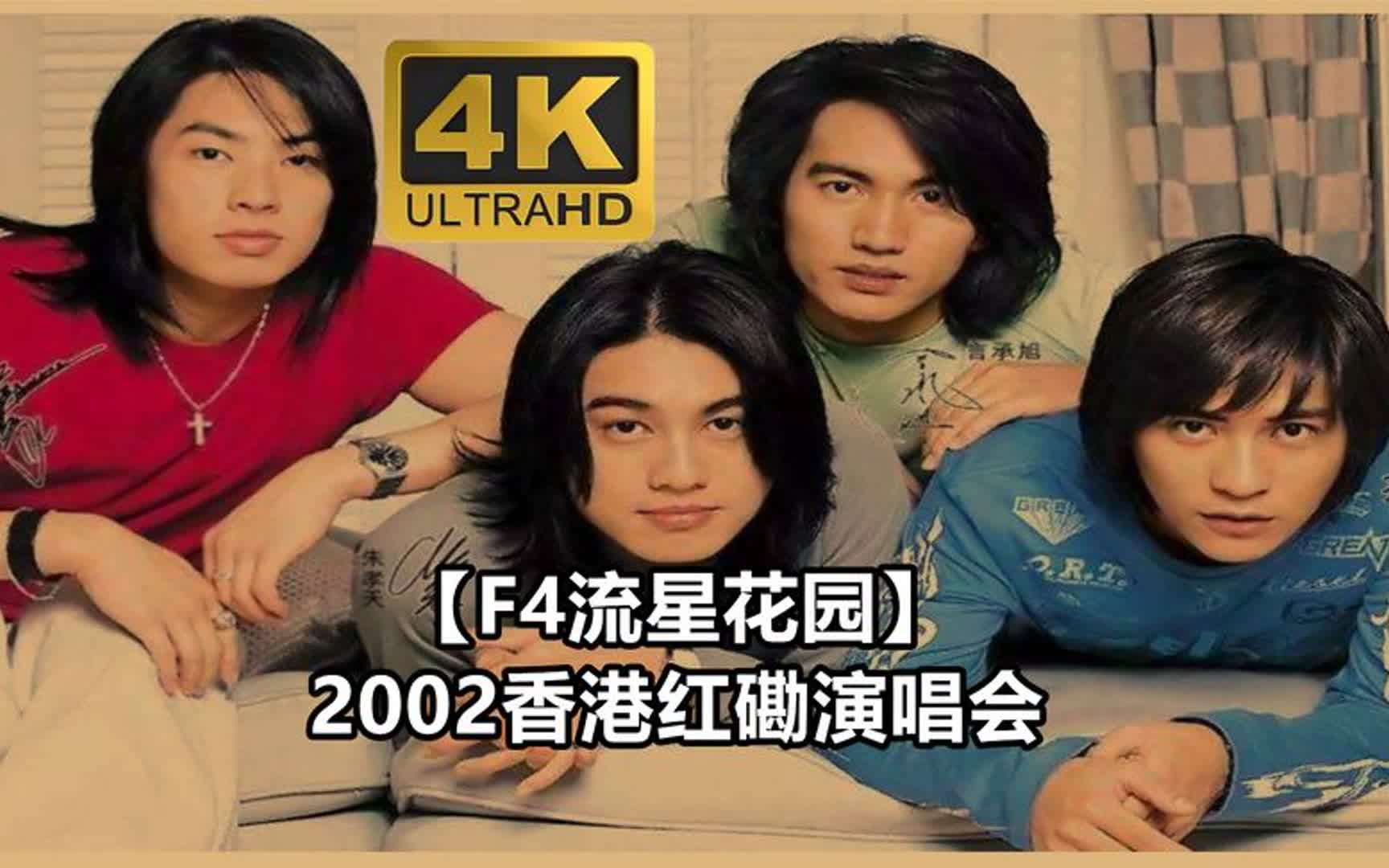 f4流星花園【2002香港紅磡演唱會】4k高清修復,16:9全面屏畫質