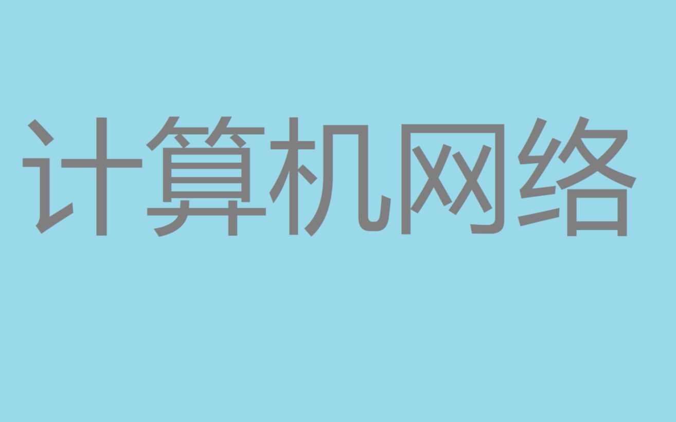 【大学课程】计算机网络第四周3CRC循环冗余检验/ crc校验哔哩哔哩bilibili