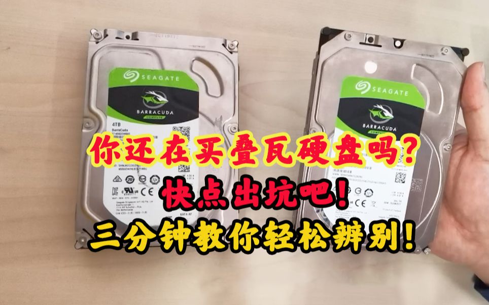 你有没有买到过叠瓦硬盘?别再被坑了,三分钟教你轻松辨别叠瓦盘哔哩哔哩bilibili