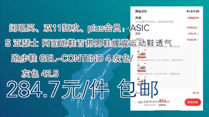 【284.7元/件 包邮 (需买3件,需用券)】 闭眼买、双11狂欢、plus会员:ASICS 亚瑟士 网面跑鞋百搭男鞋缓震运动鞋透气跑步鞋 GELCONTE哔哩哔哩...