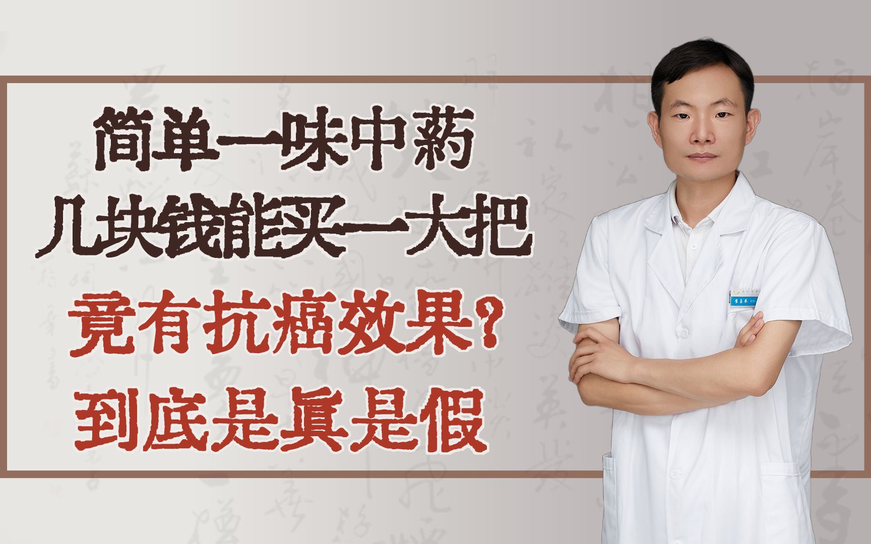 简单一味中药,几块钱能买一大把,竟有抗癌效果?到底是真是假哔哩哔哩bilibili