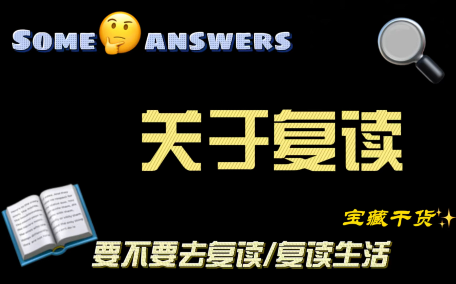 关于复读|要不要选择复读?复读生活真的特别痛苦吗?哔哩哔哩bilibili