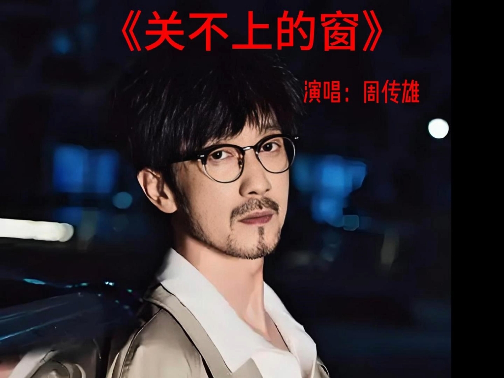 周传雄为什么不开演唱会为什么在线 周传雄为什么不开演唱会为什么在线