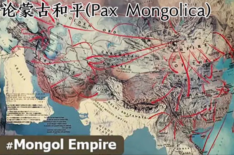 论蒙古和平(Pax Mongolica 蒙古统治下的和平)哔哩哔哩bilibili