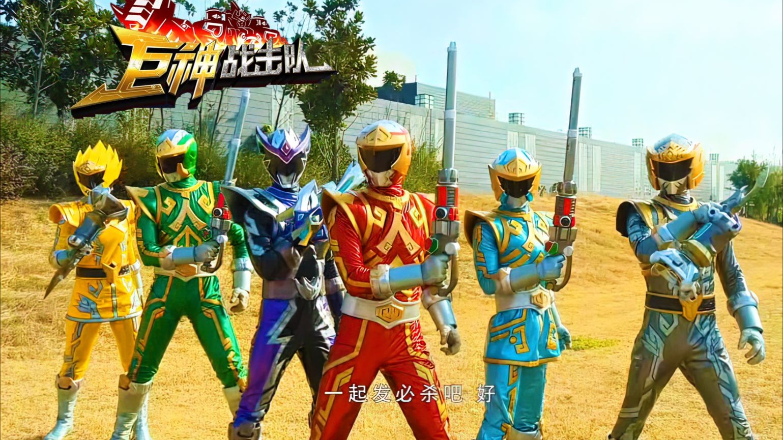 巨神战击队第一部