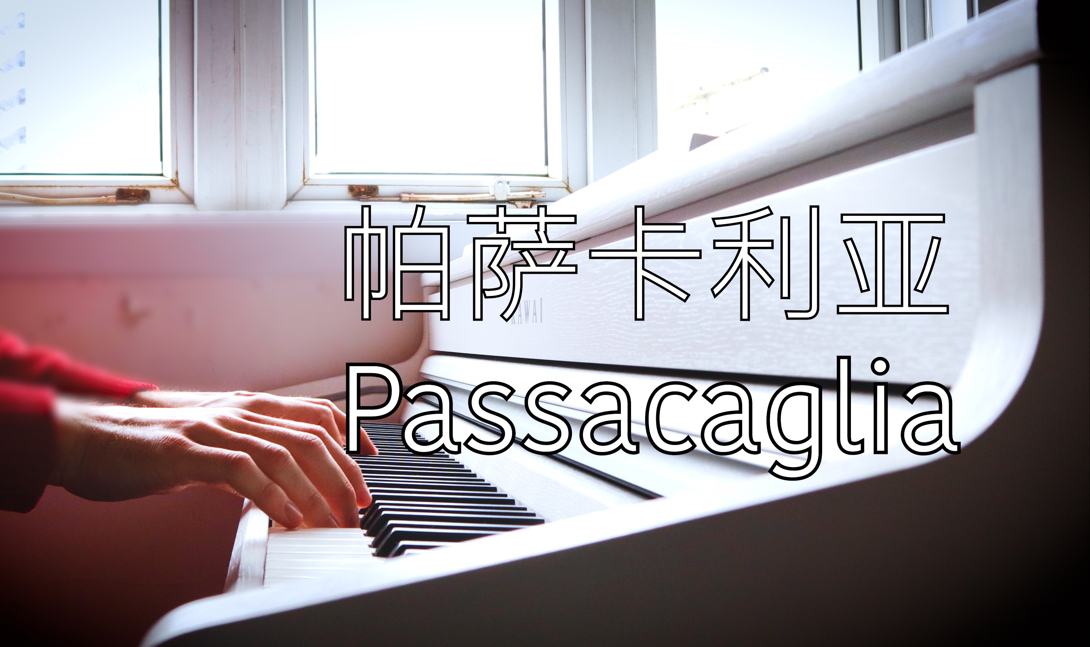 [图]【钢琴】《帕萨卡利亚 - Passacaglia》 罗曼耶卓